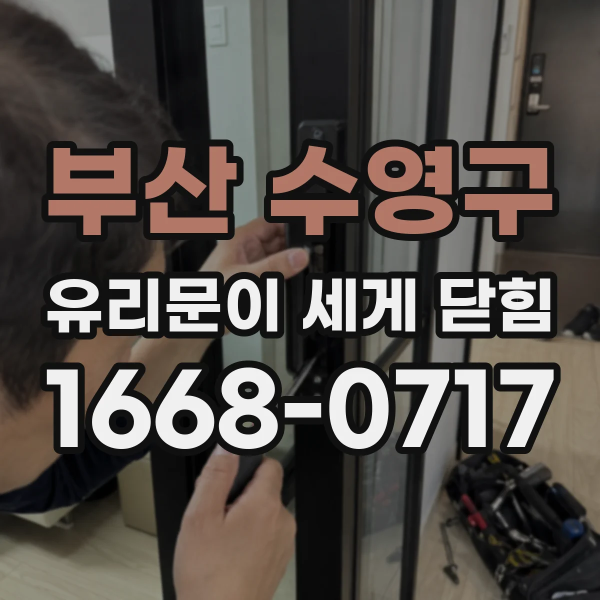 부산 수영구 유리문이 세게 닫힘