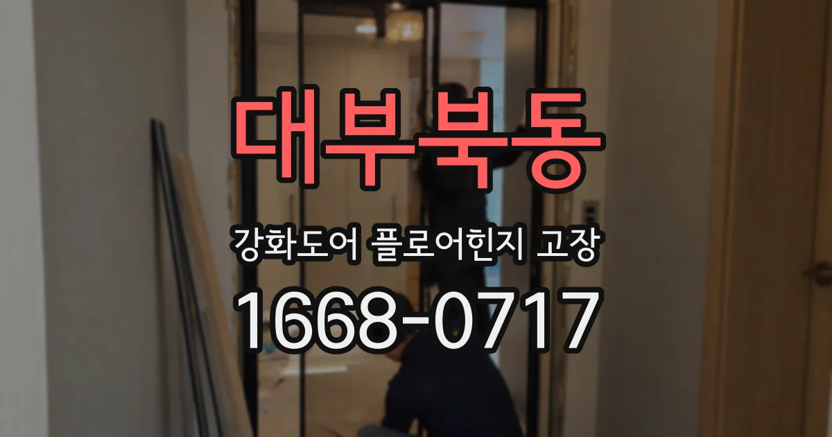 대부북동 강화도어 플로어힌지 고장