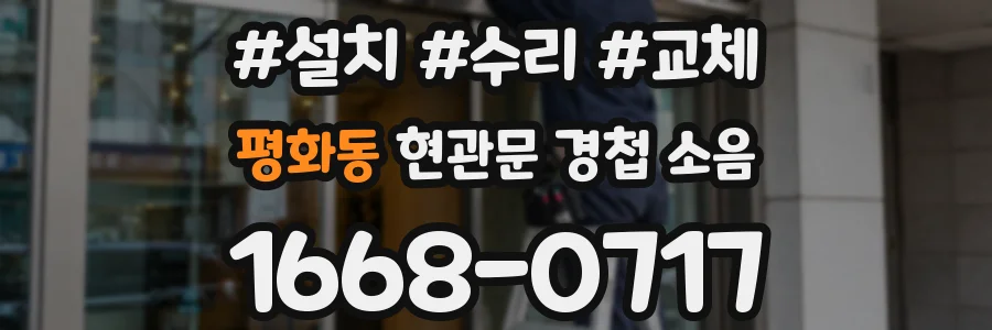 평화동 현관문 경첩 소음