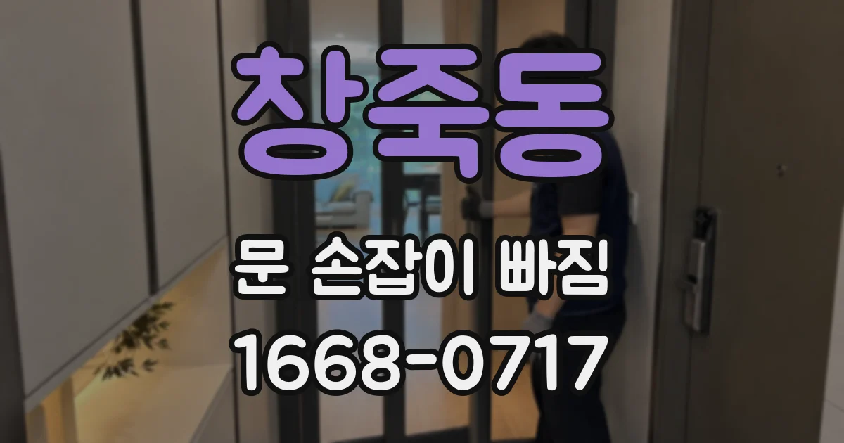 창죽동 문 손잡이 빠짐