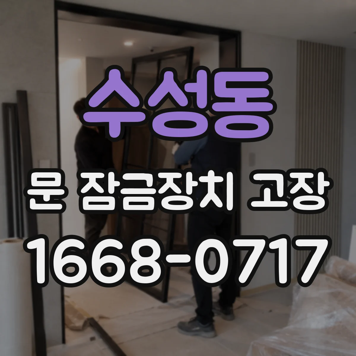 수성동 문 잠금장치 고장