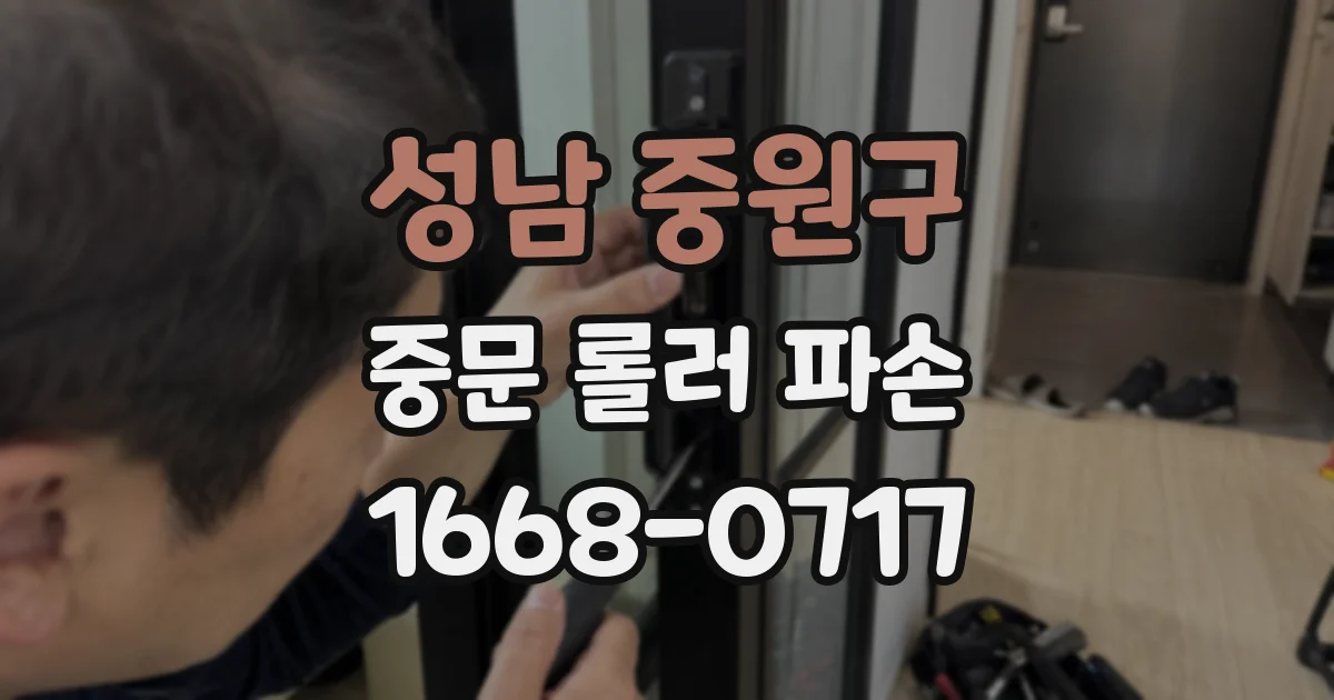 성남 중원구 중문 롤러 파손