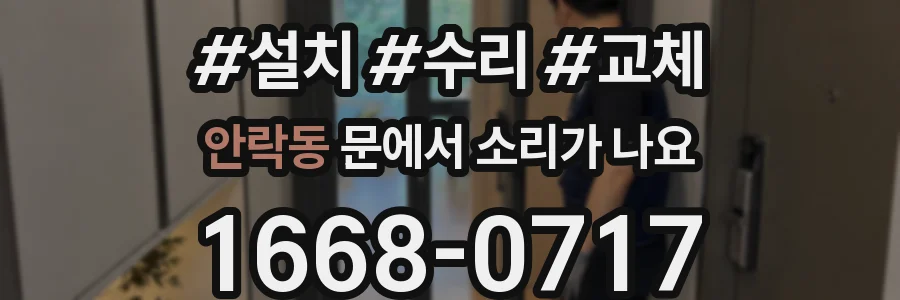 안락동 문에서 소리가 나요