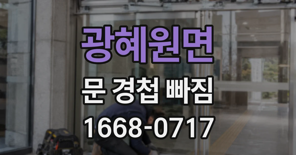 광혜원면 문 경첩 빠짐