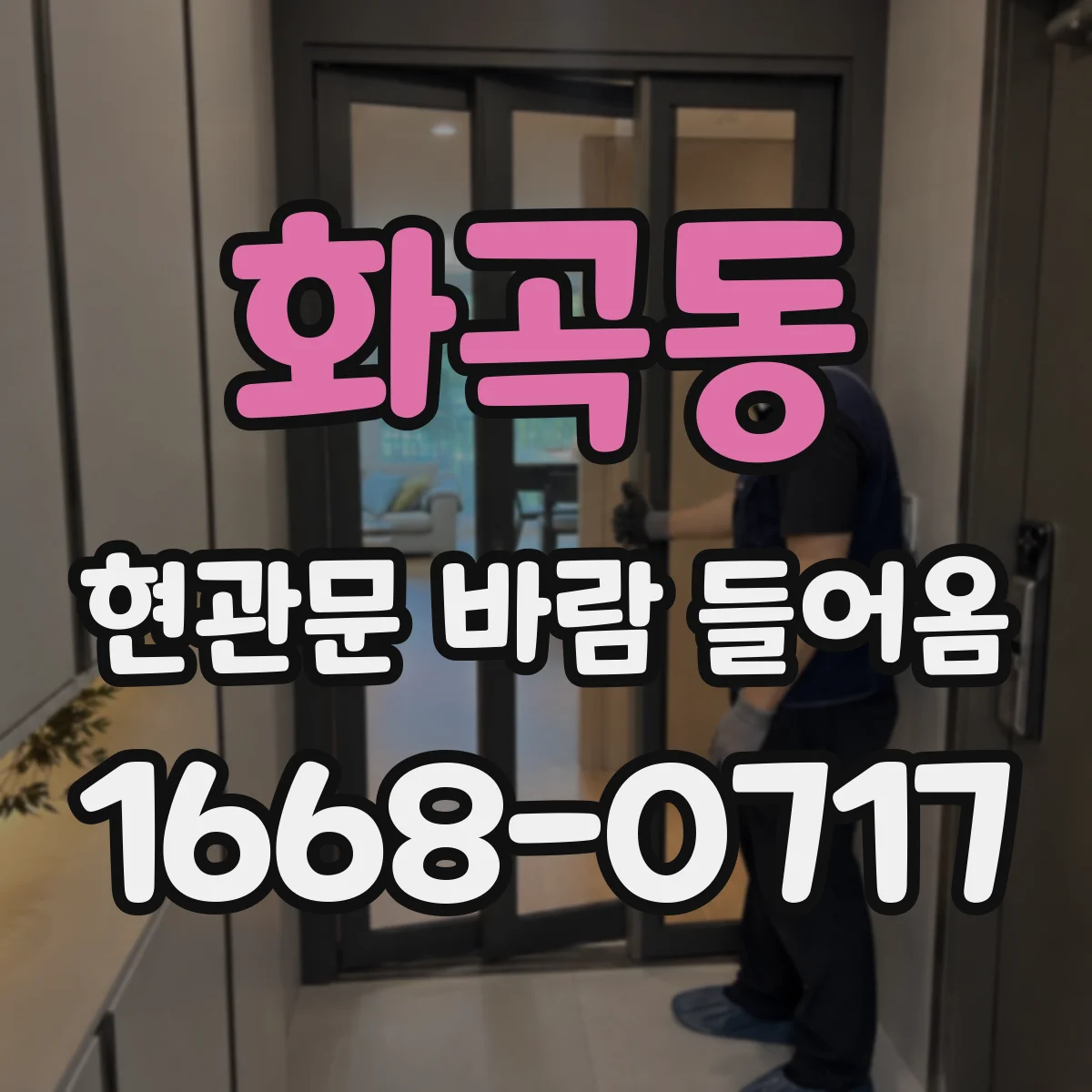 화곡동 현관문 바람 들어옴