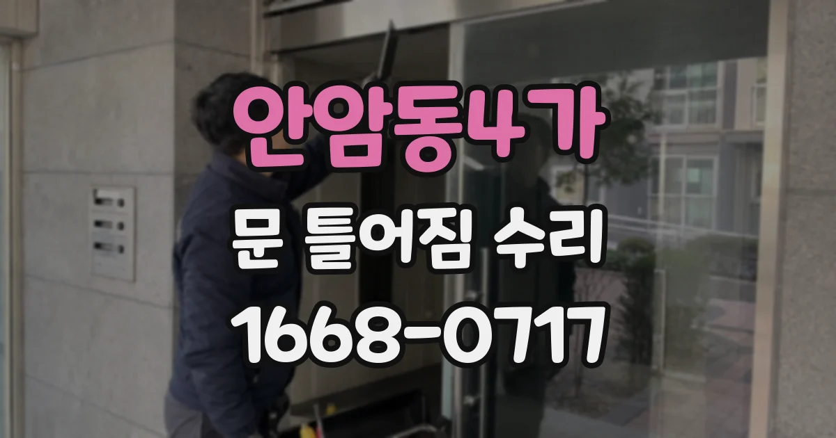 안암동4가 문 틀어짐 수리
