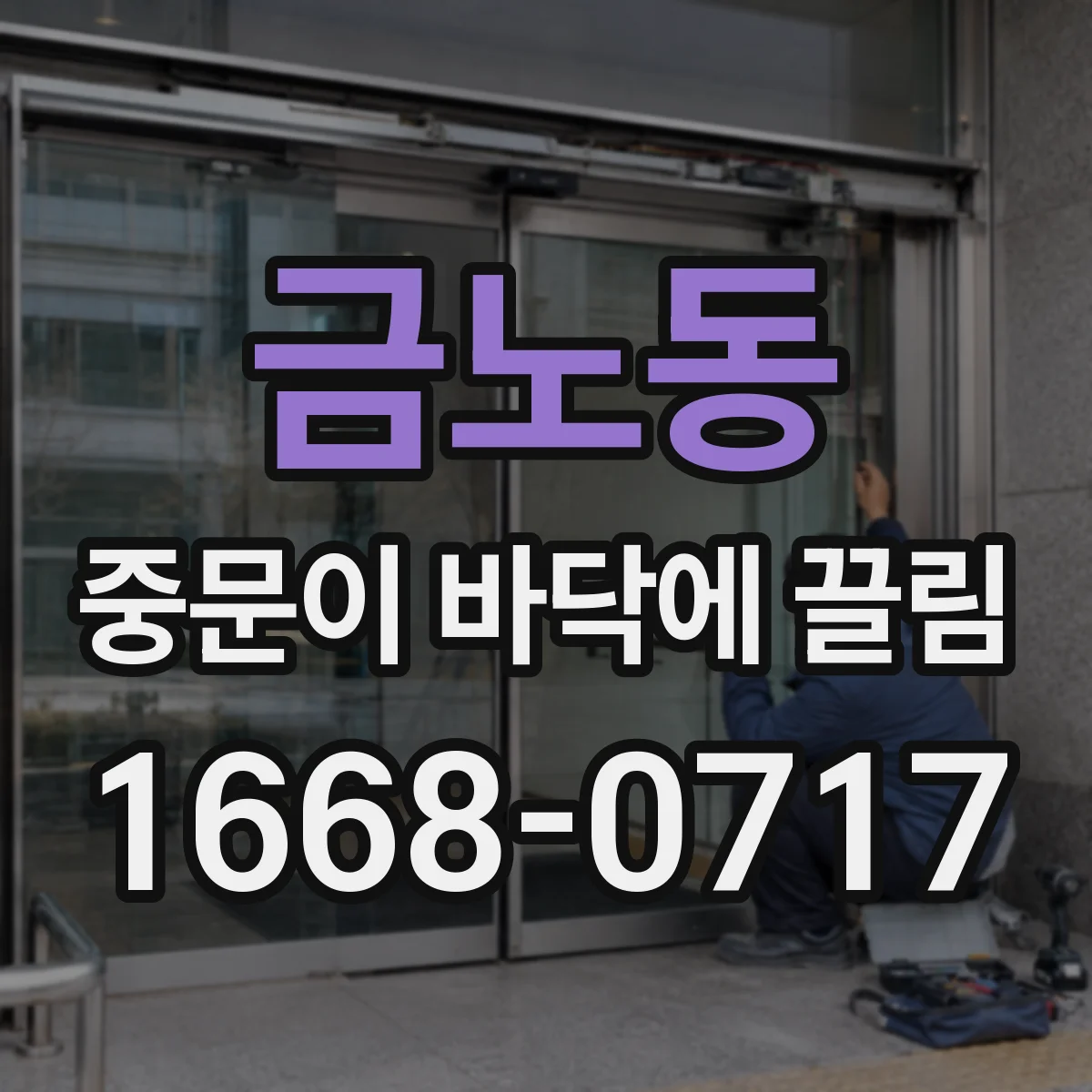 금노동 중문이 바닥에 끌림