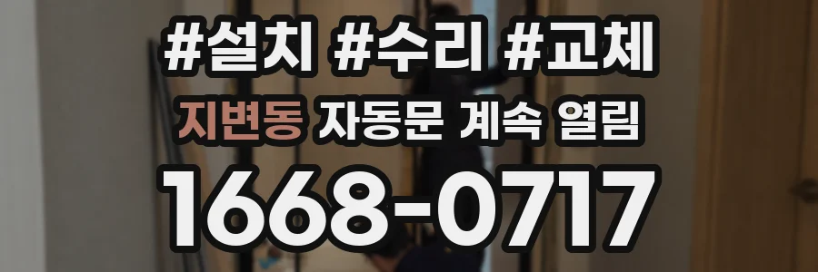 지변동 자동문 계속 열림