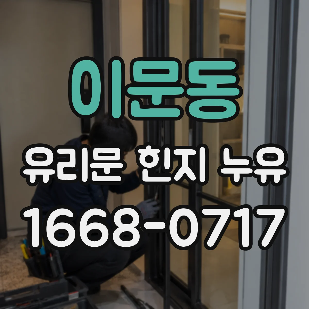 이문동 유리문 힌지 누유