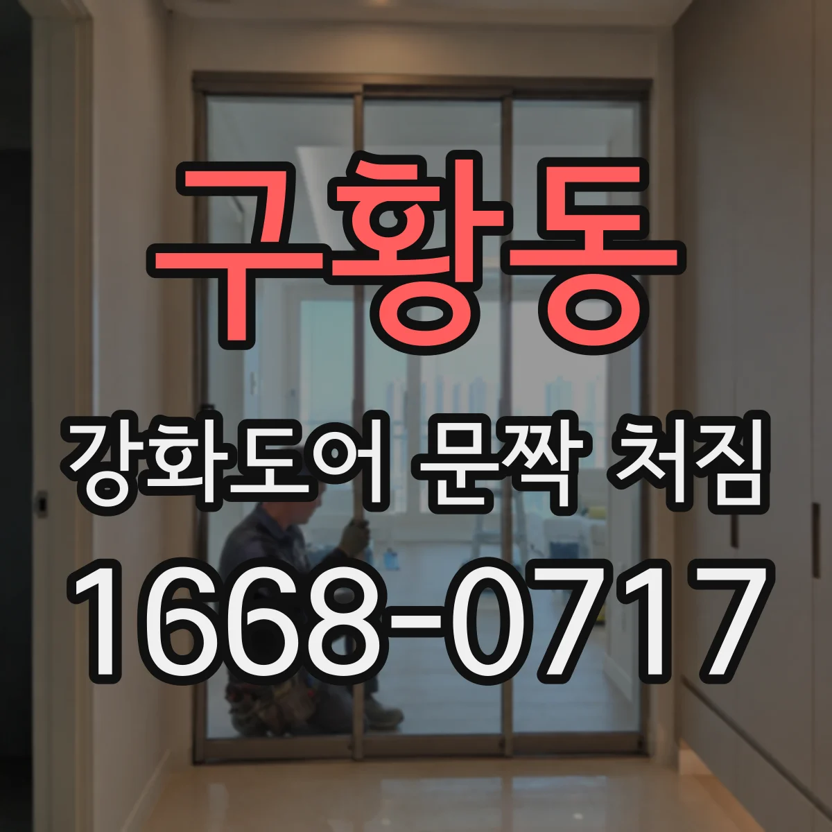 구황동 강화도어 문짝 처짐