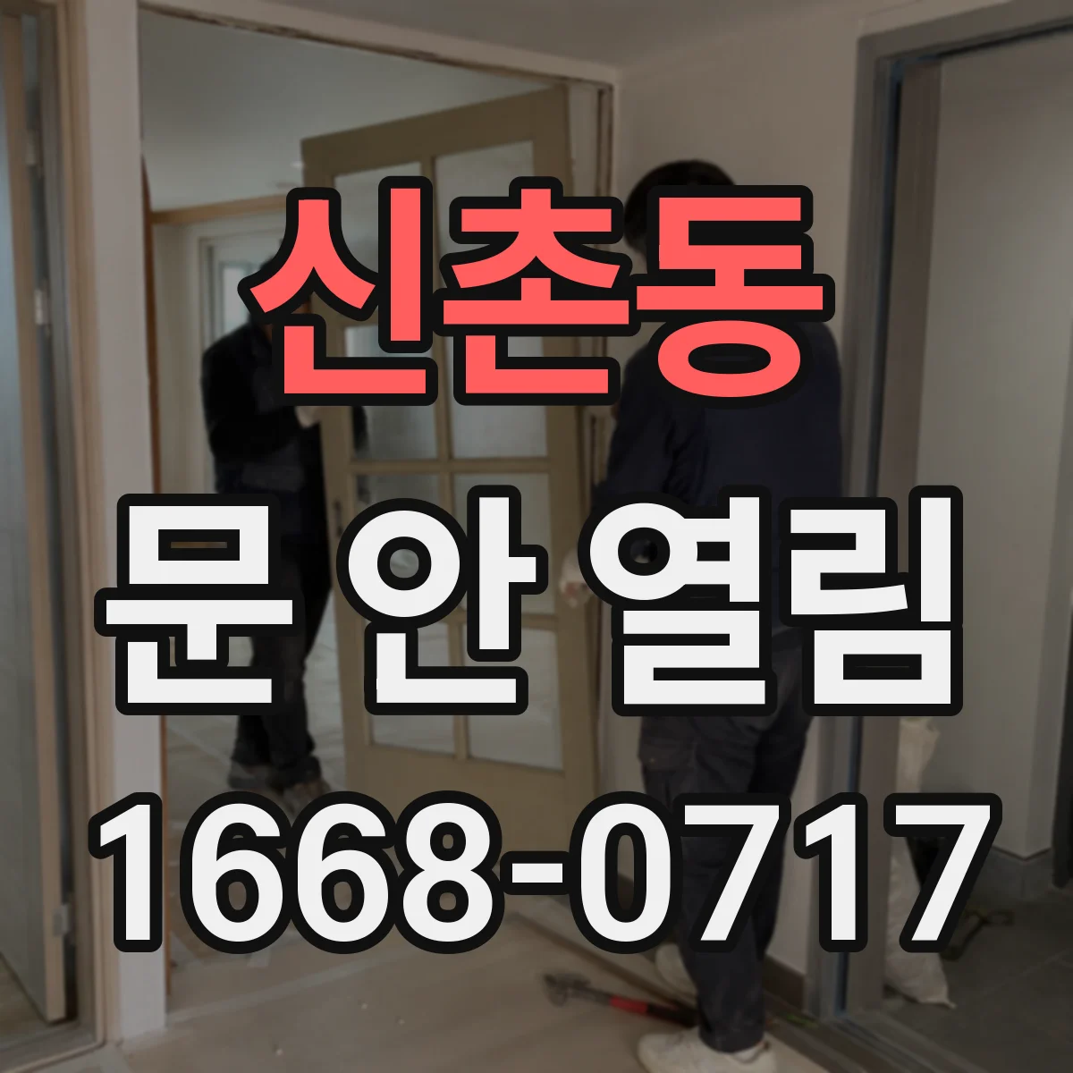신촌동 문 안 열림
