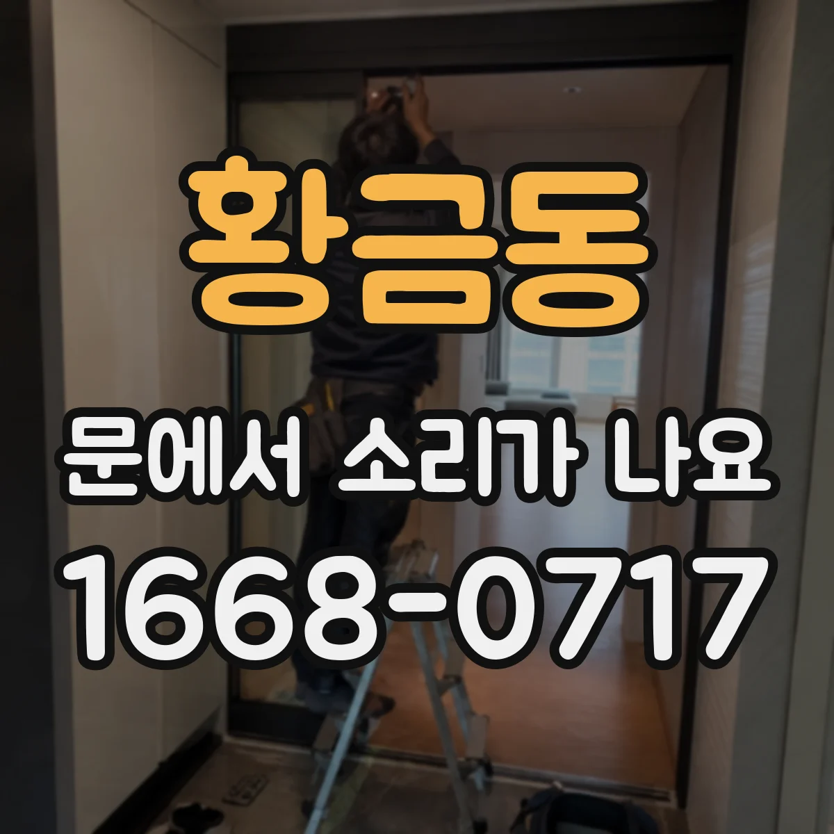 황금동 문에서 소리가 나요