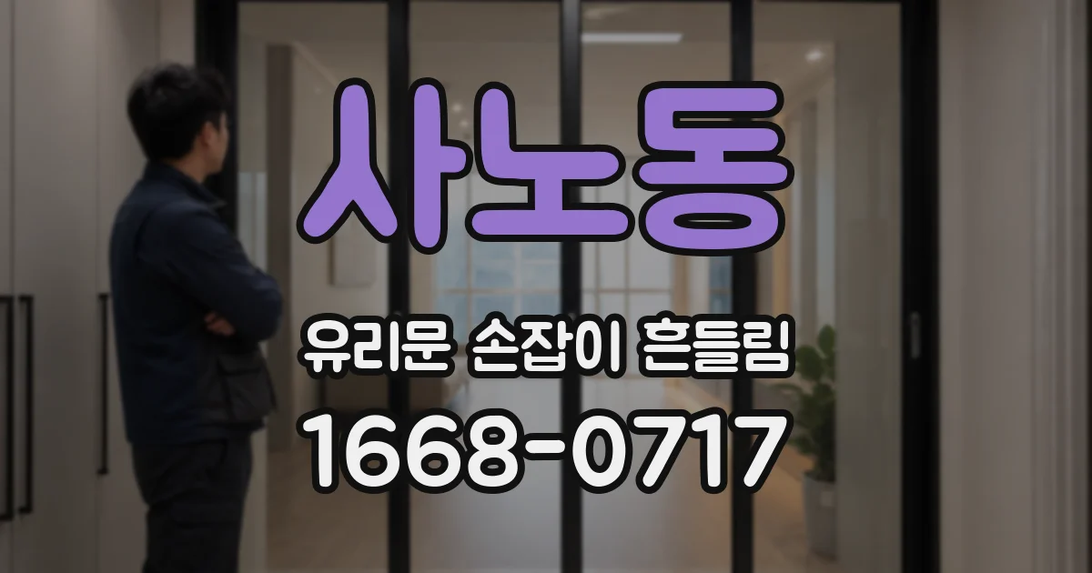 사노동 유리문 손잡이 흔들림