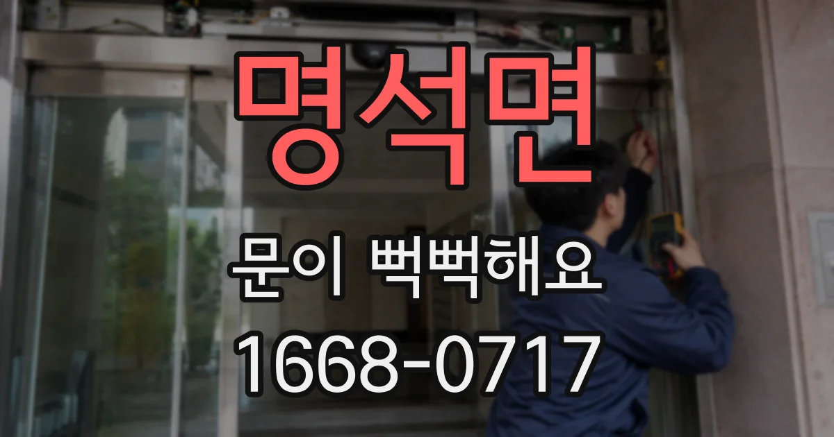 명석면 문이 뻑뻑해요