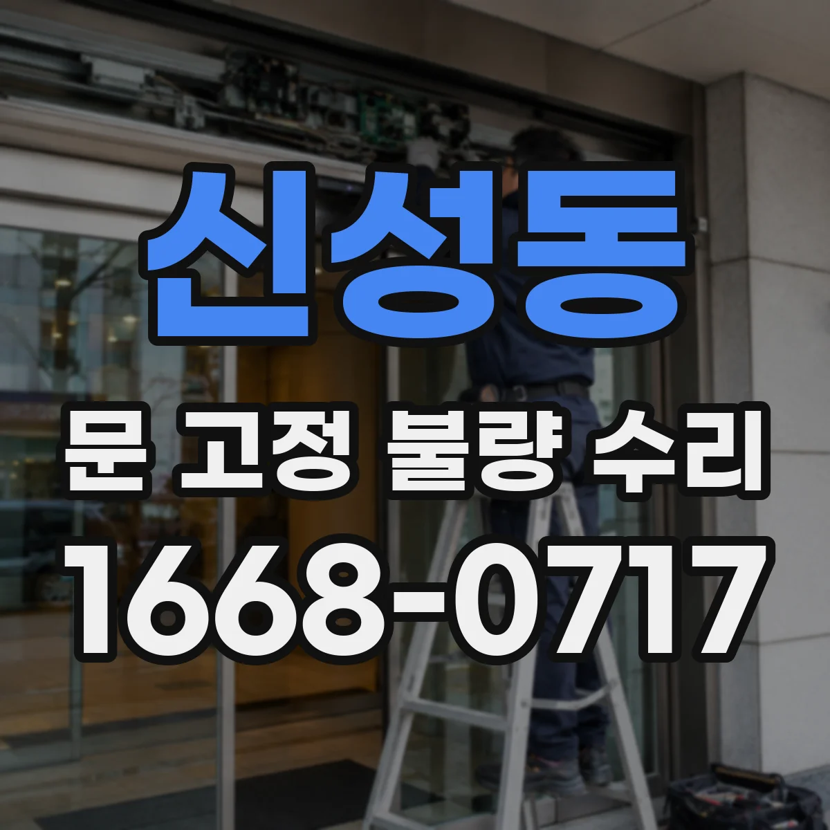 신성동 문 고정 불량 수리