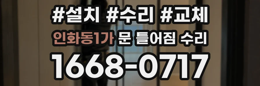 인화동1가 문 틀어짐 수리