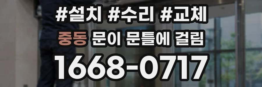 중동 문이 문틀에 걸림