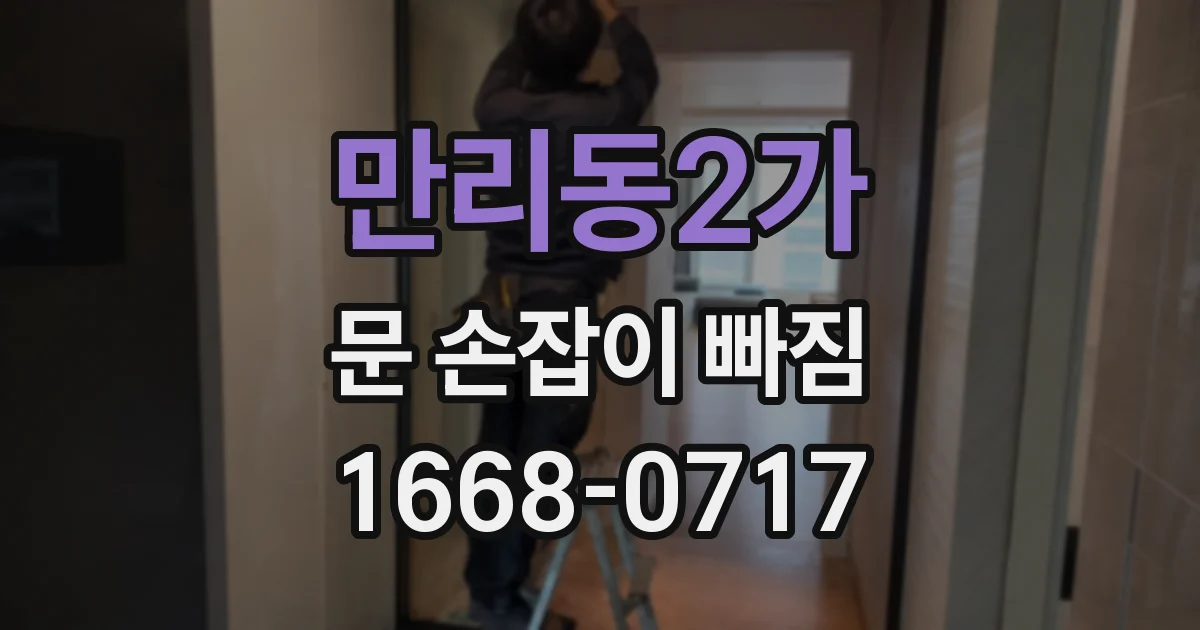 만리동2가 문 손잡이 빠짐