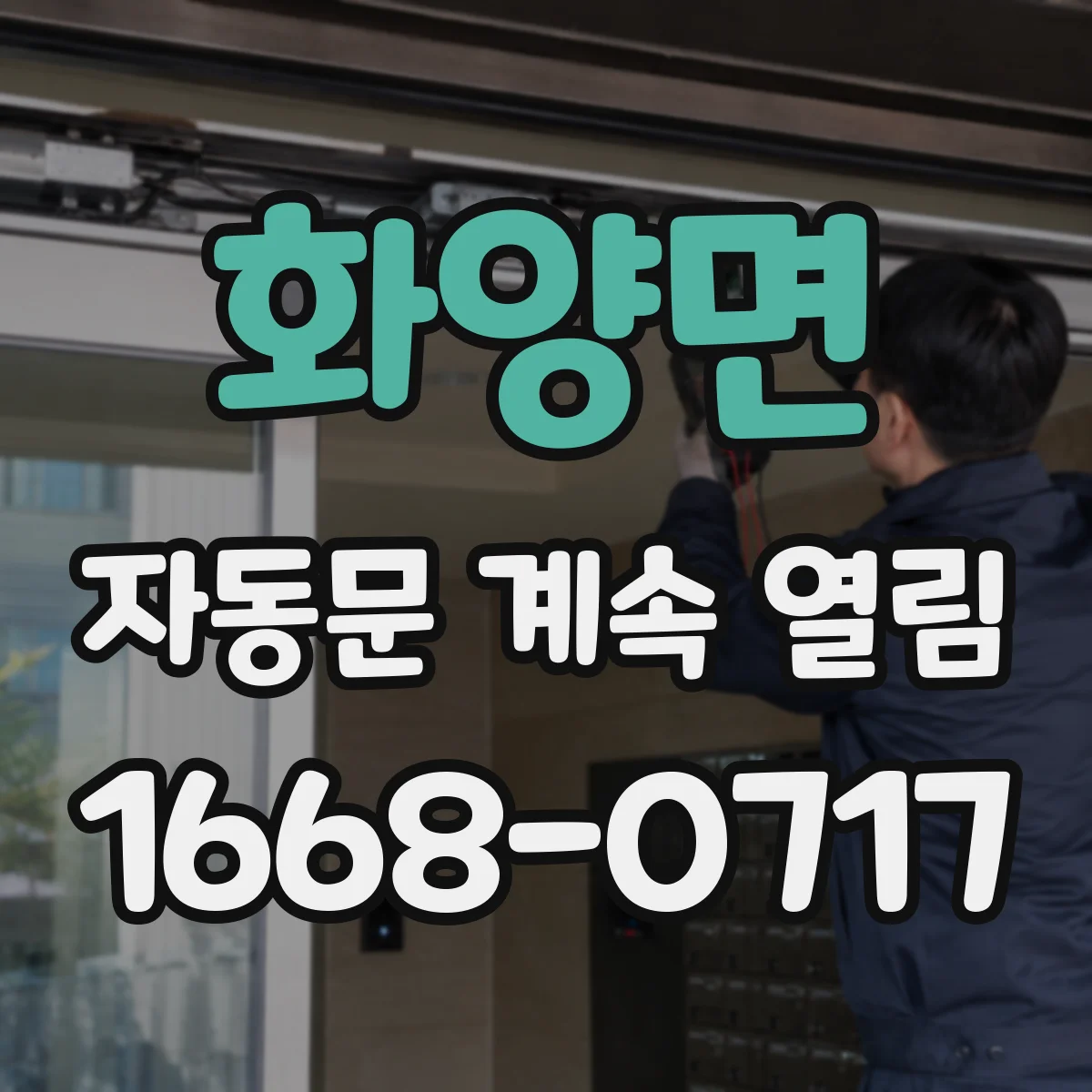 화양면 자동문 계속 열림