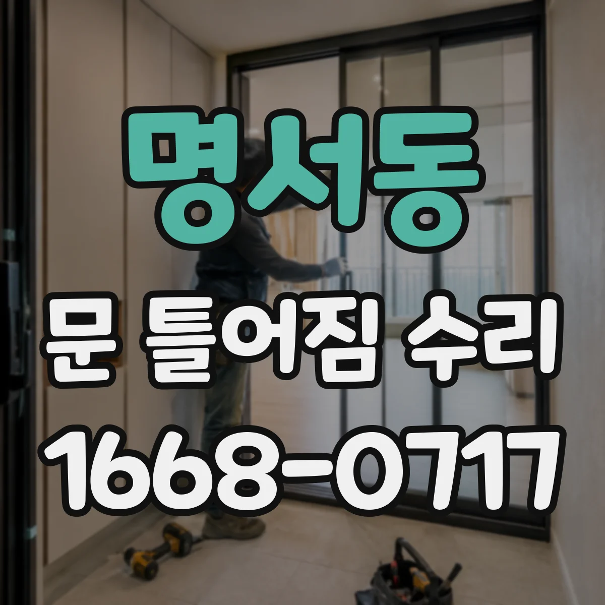 명서동 문 틀어짐 수리