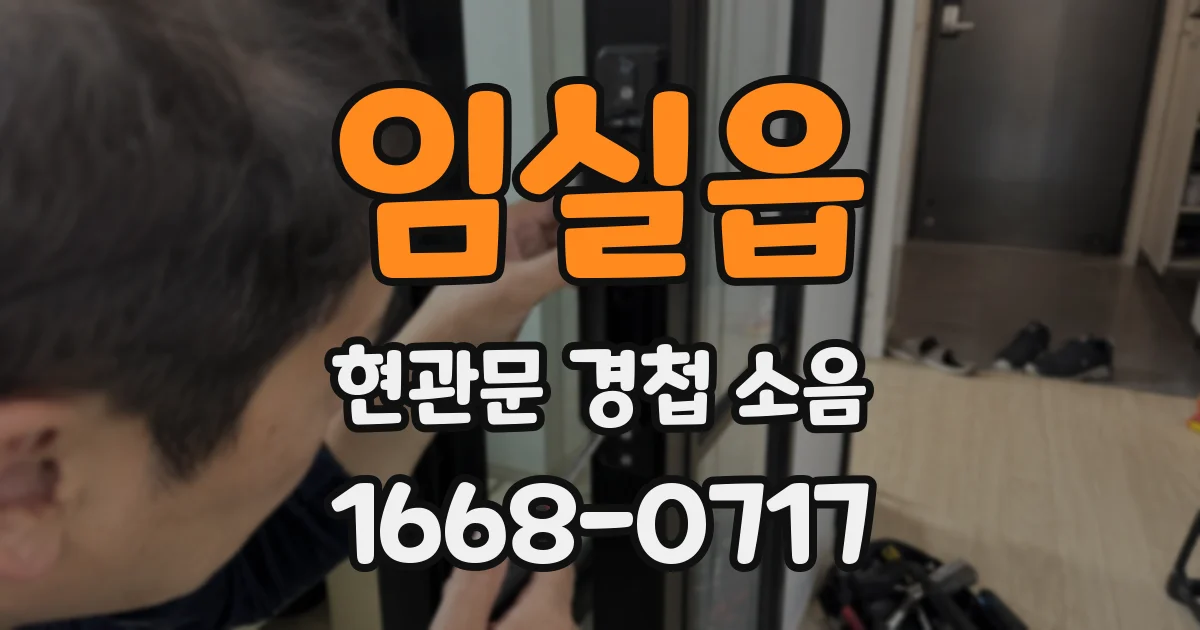 임실읍 현관문 경첩 소음