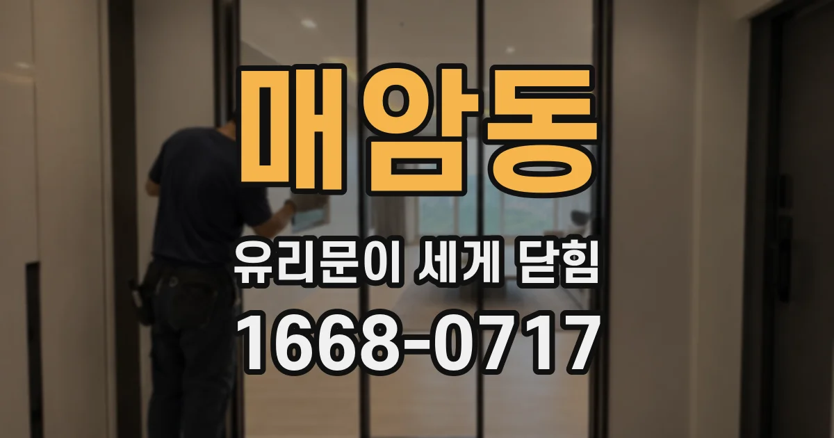 매암동 유리문이 세게 닫힘