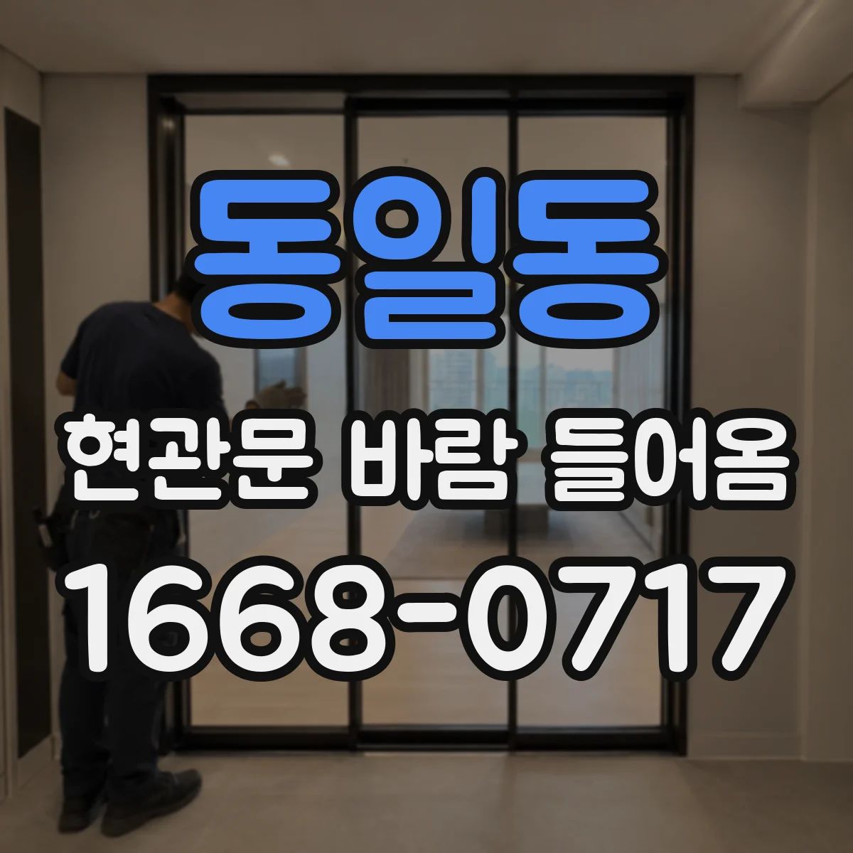 동일동 현관문 바람 들어옴