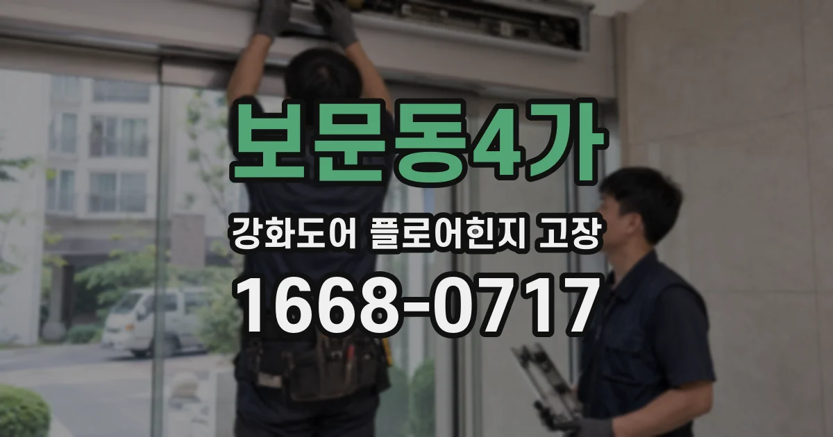 보문동4가 강화도어 플로어힌지 고장