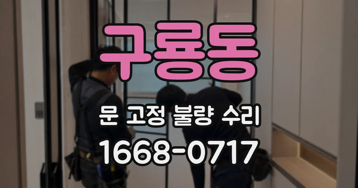 구룡동 문 고정 불량 수리