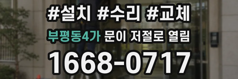 부평동4가 문이 저절로 열림