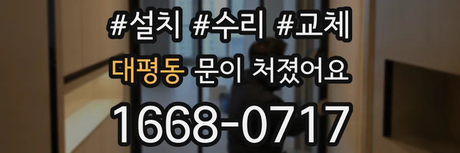 대평동 문이 처졌어요