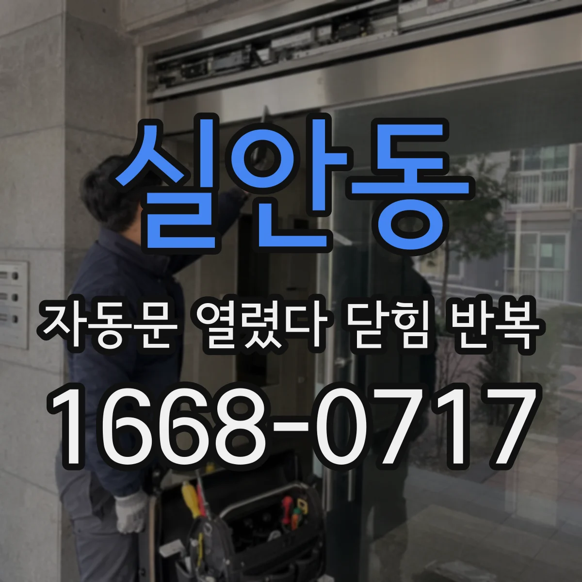 실안동 자동문 열렸다 닫힘 반복 증상은 문이 열렸다가 바로 다시 닫히거나, 멈춘 뒤 다시 작동하는 식으로 나타납니다.
