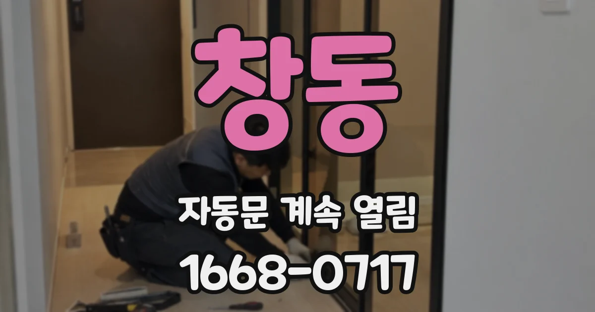 창동 자동문 계속 열림