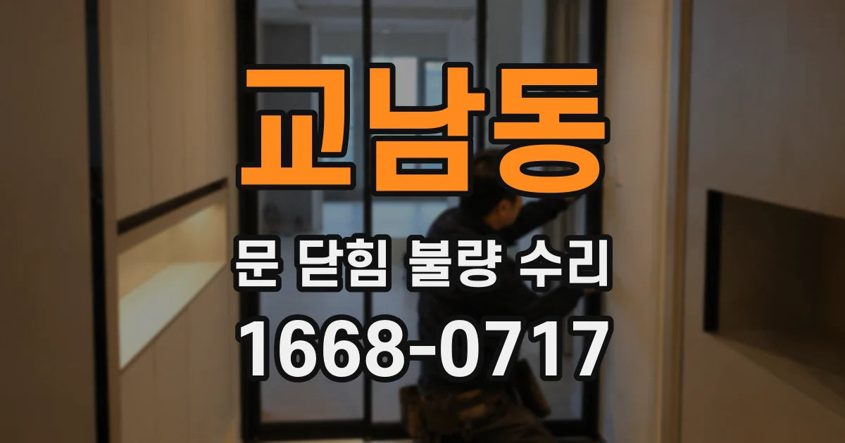 교남동 문 닫힘 불량 수리