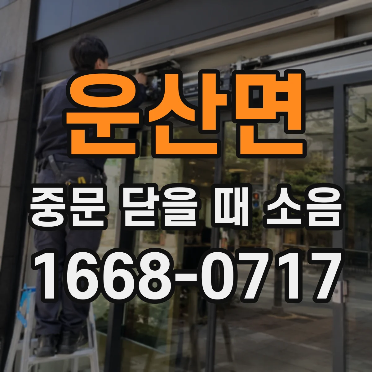 운산면 중문 닫을 때 소음