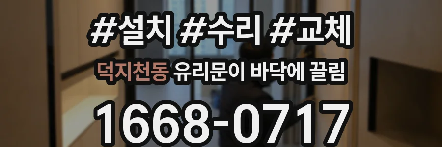 덕지천동 유리문이 바닥에 끌림