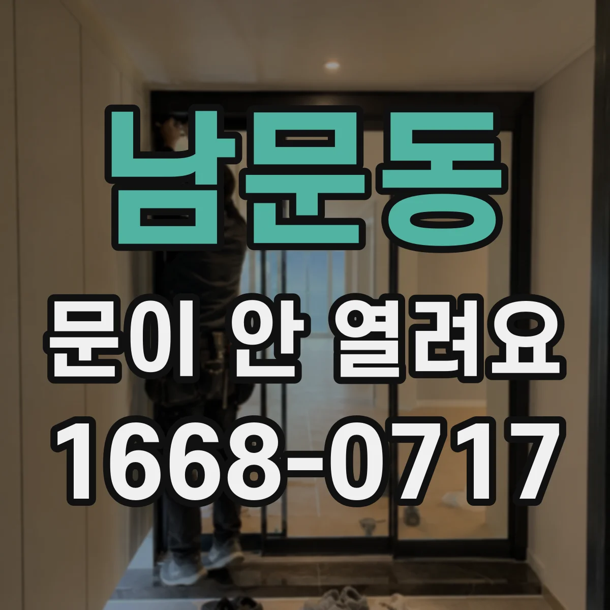남문동 문이 안 열려요