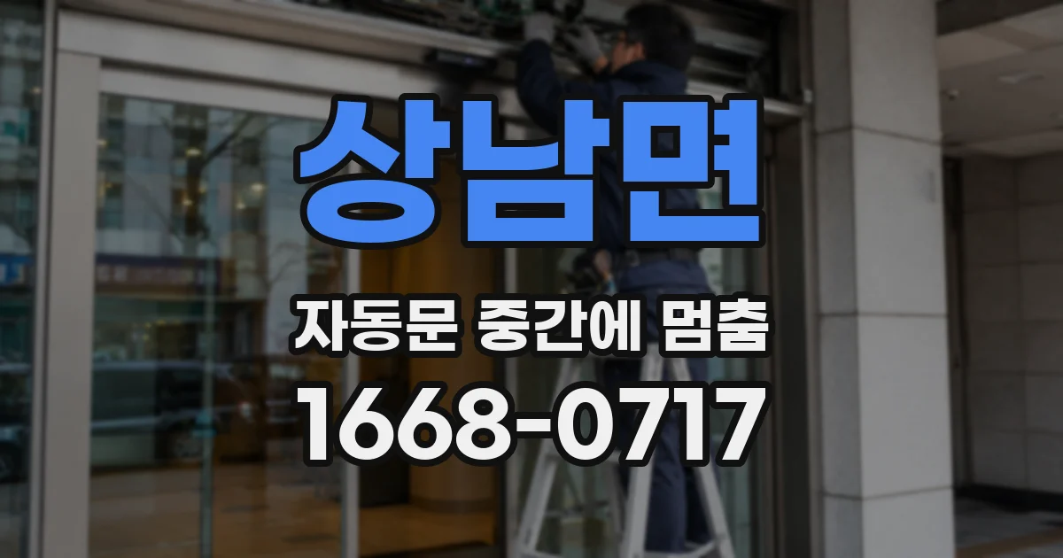 상남면 자동문 중간에 멈춤