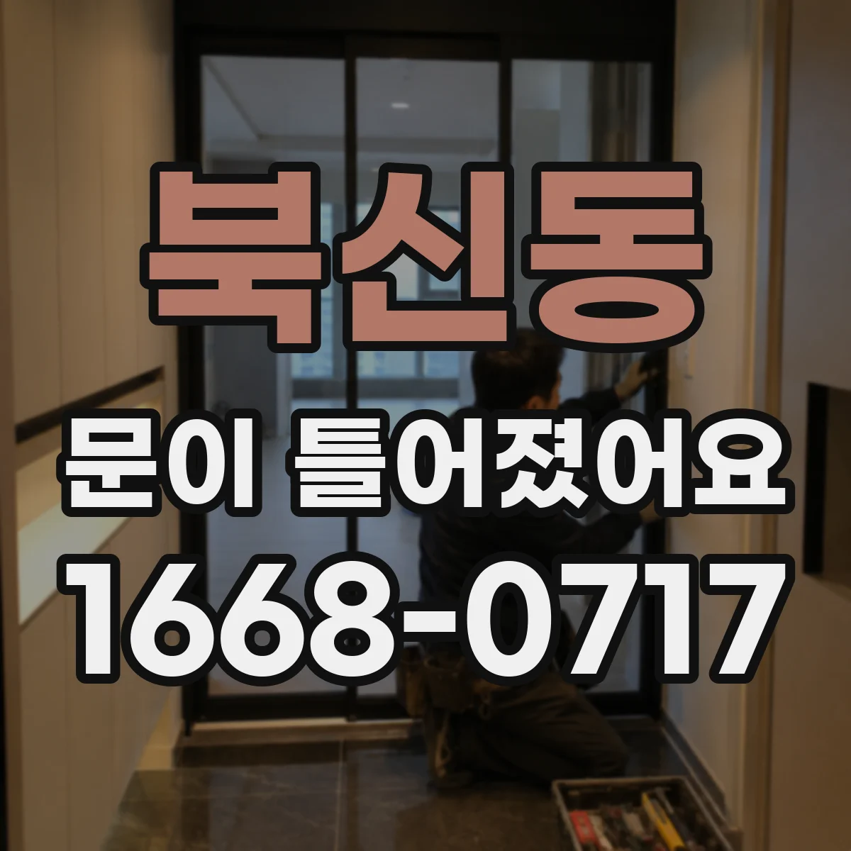 북신동 문이 틀어졌어요