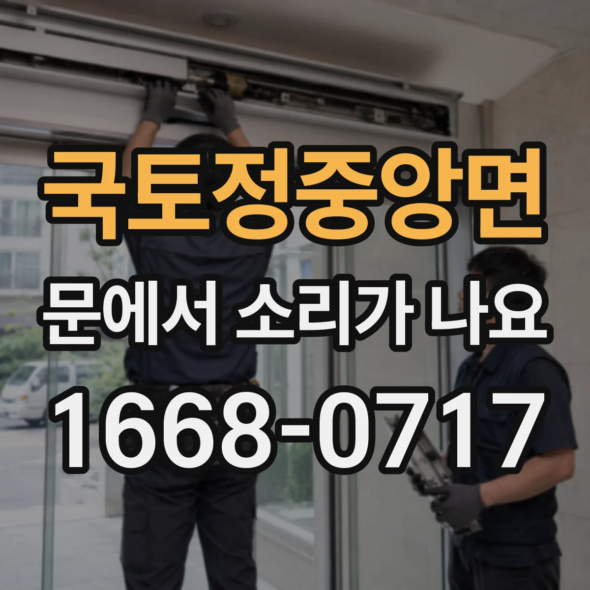 국토정중앙면 문에서 소리가 나요