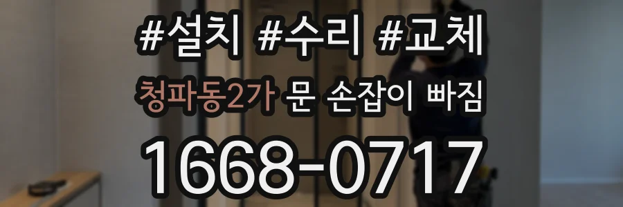 청파동2가 문 손잡이 빠짐