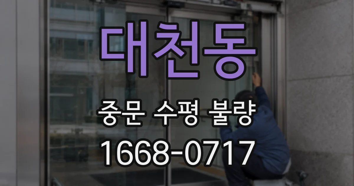 대천동 중문 수평 불량