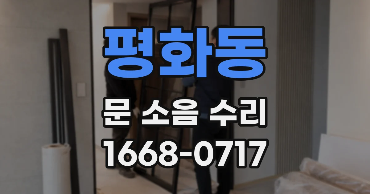 평화동 문 소음 수리