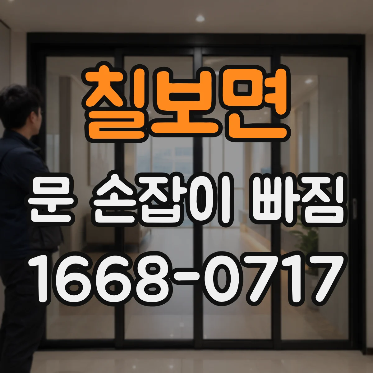 칠보면 문 손잡이 빠짐