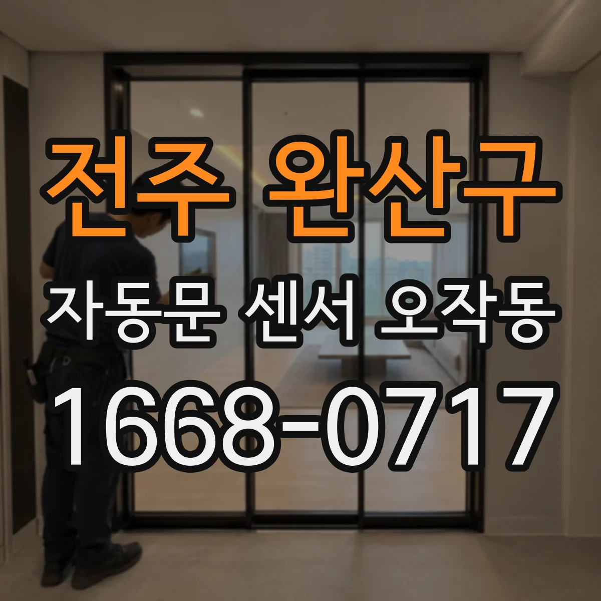 전주 완산구 자동문 센서 오작동