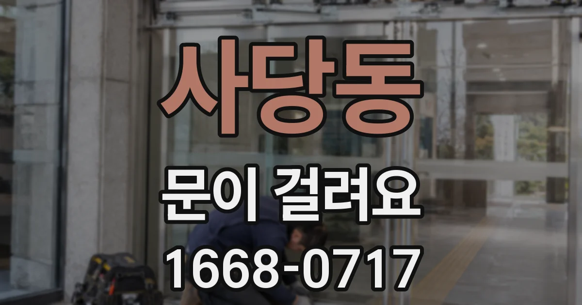 사당동 문이 걸려요