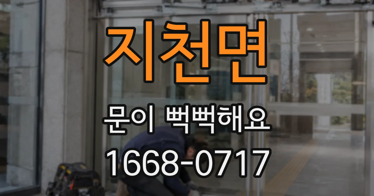 지천면 문이 뻑뻑해요
