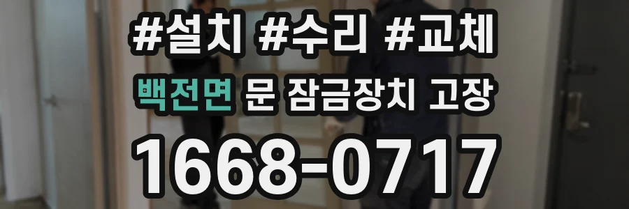 백전면 문 잠금장치 고장