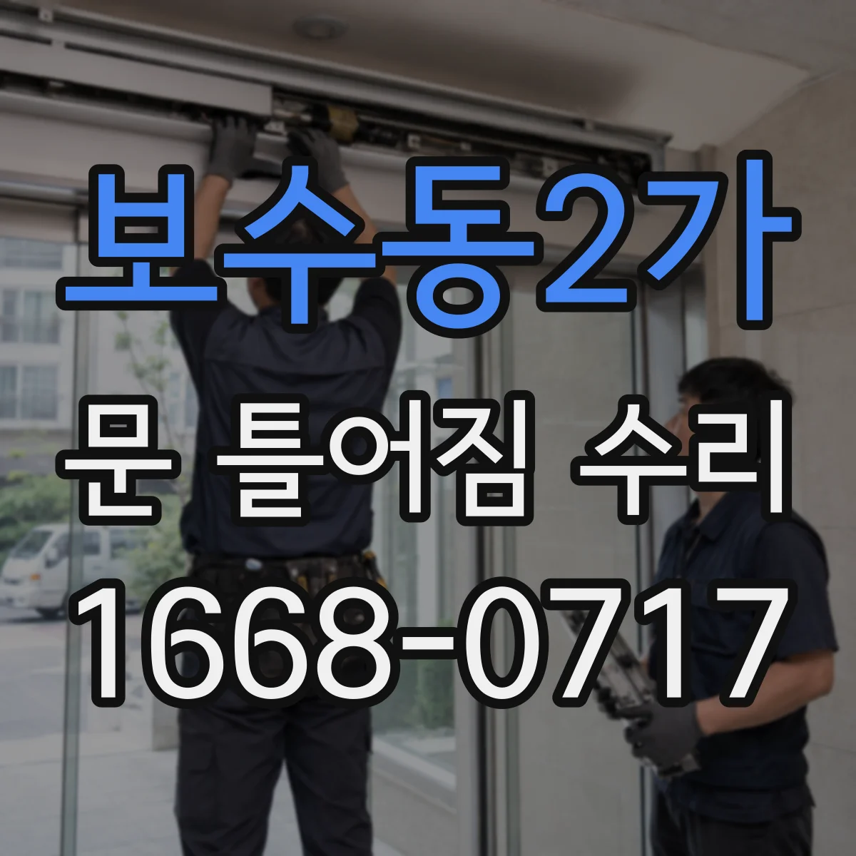 보수동2가 문 틀어짐 수리