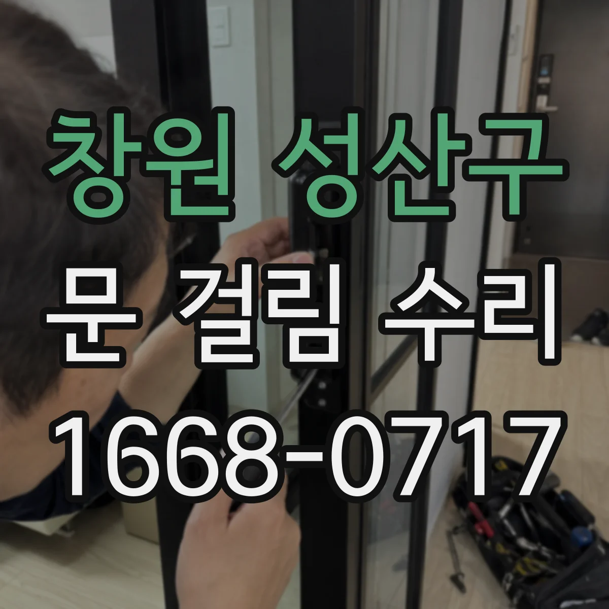 창원 성산구 문 걸림 수리
